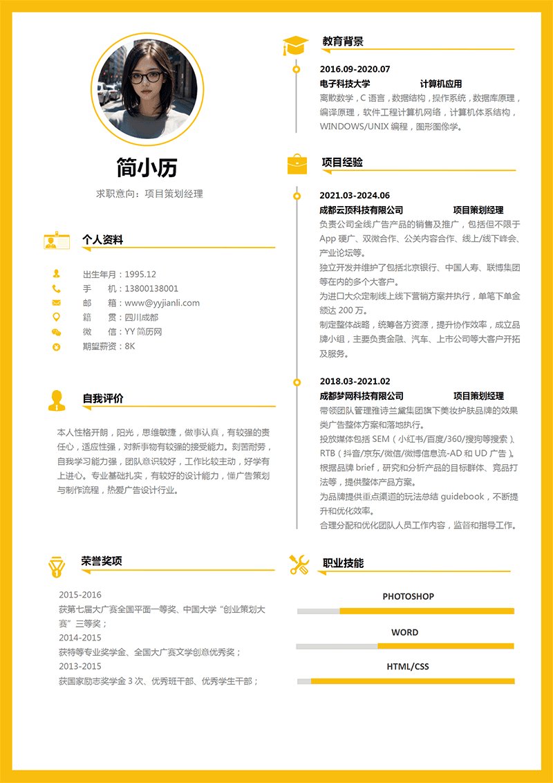 项目策划经理简历模板_01.png