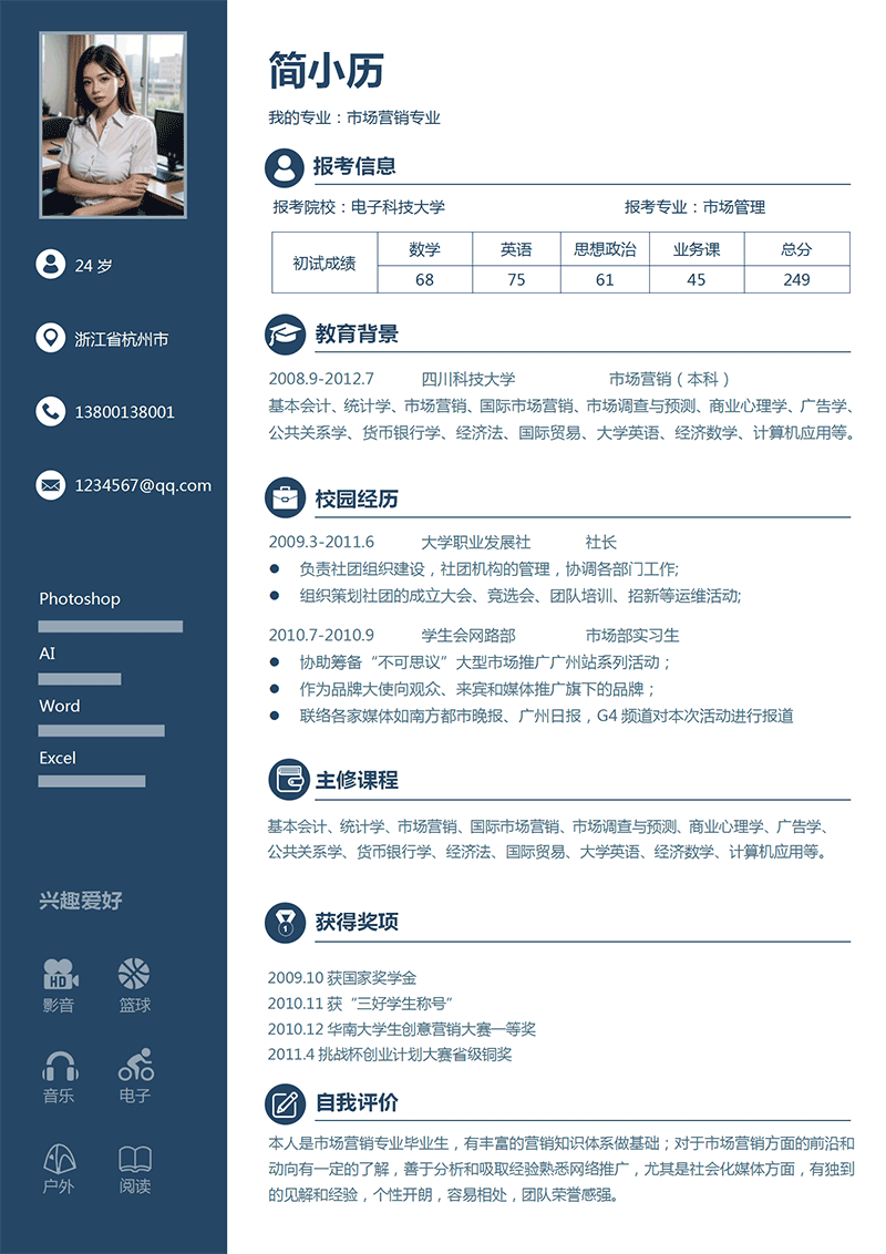 复试考研简历模板