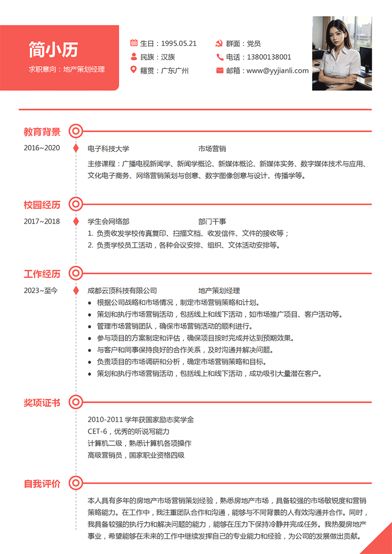地产策划经理简历模板_01.png