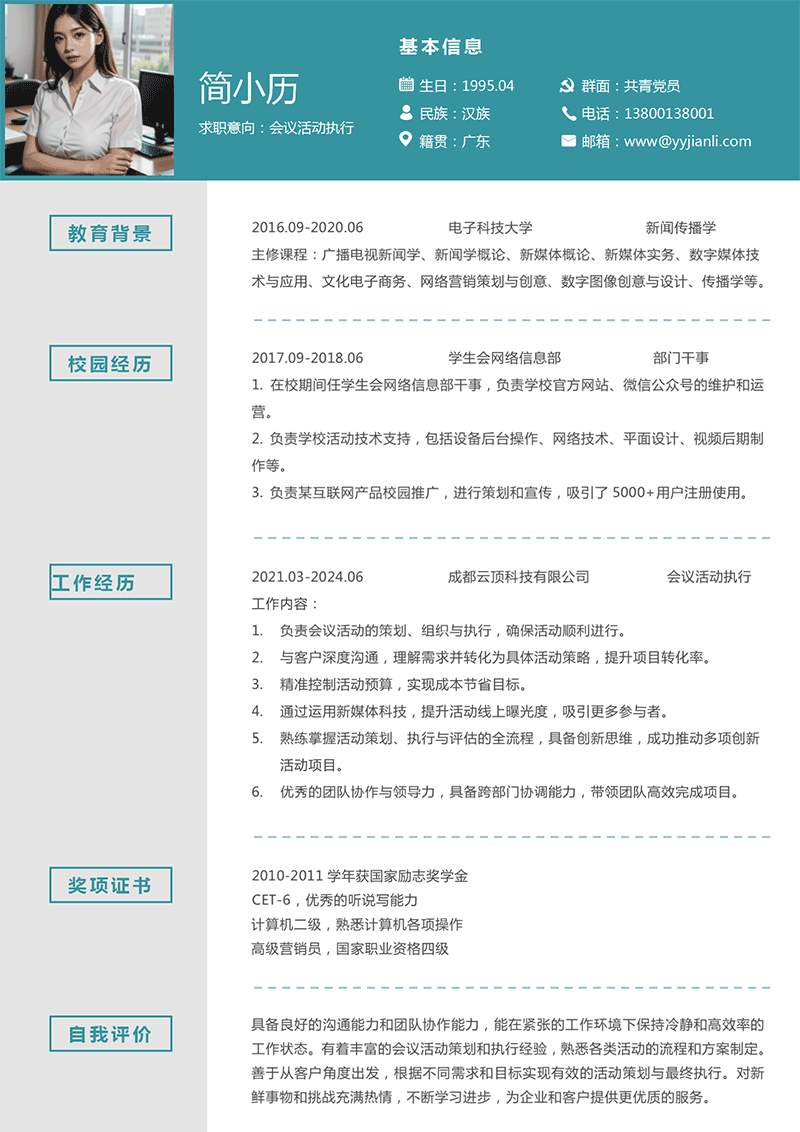 会议活动执行简历模板_01.png