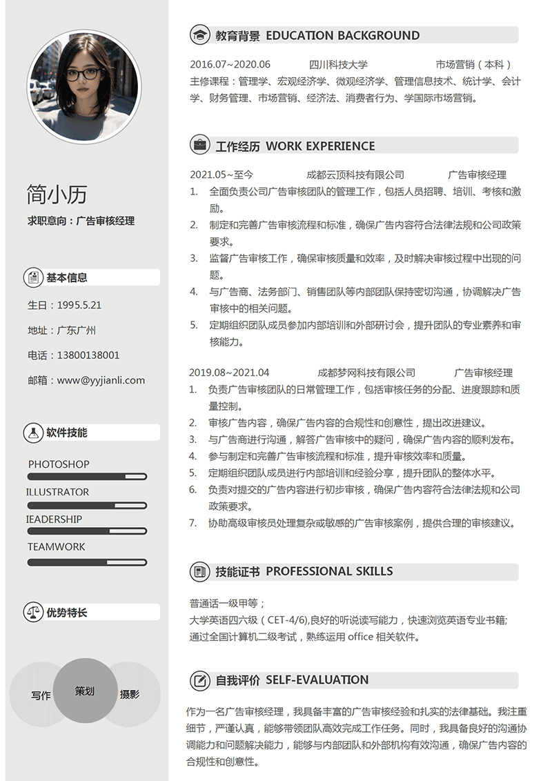 广告审核经理简历模板_01.png