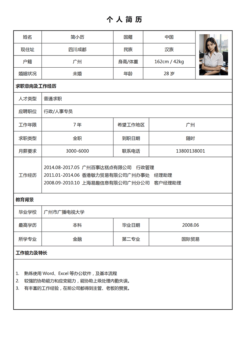 经典表格简历模板