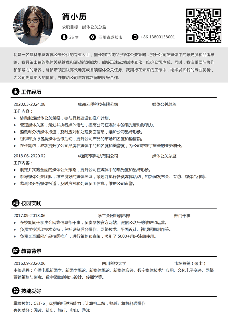 媒体公关总监简历模板