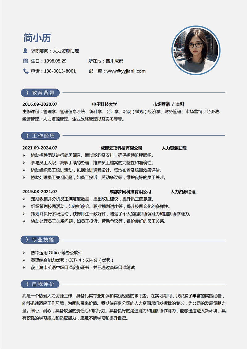 人力资源助理简历模板