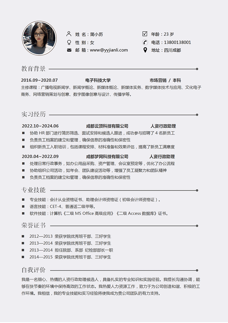 人资行政助理简历模板
