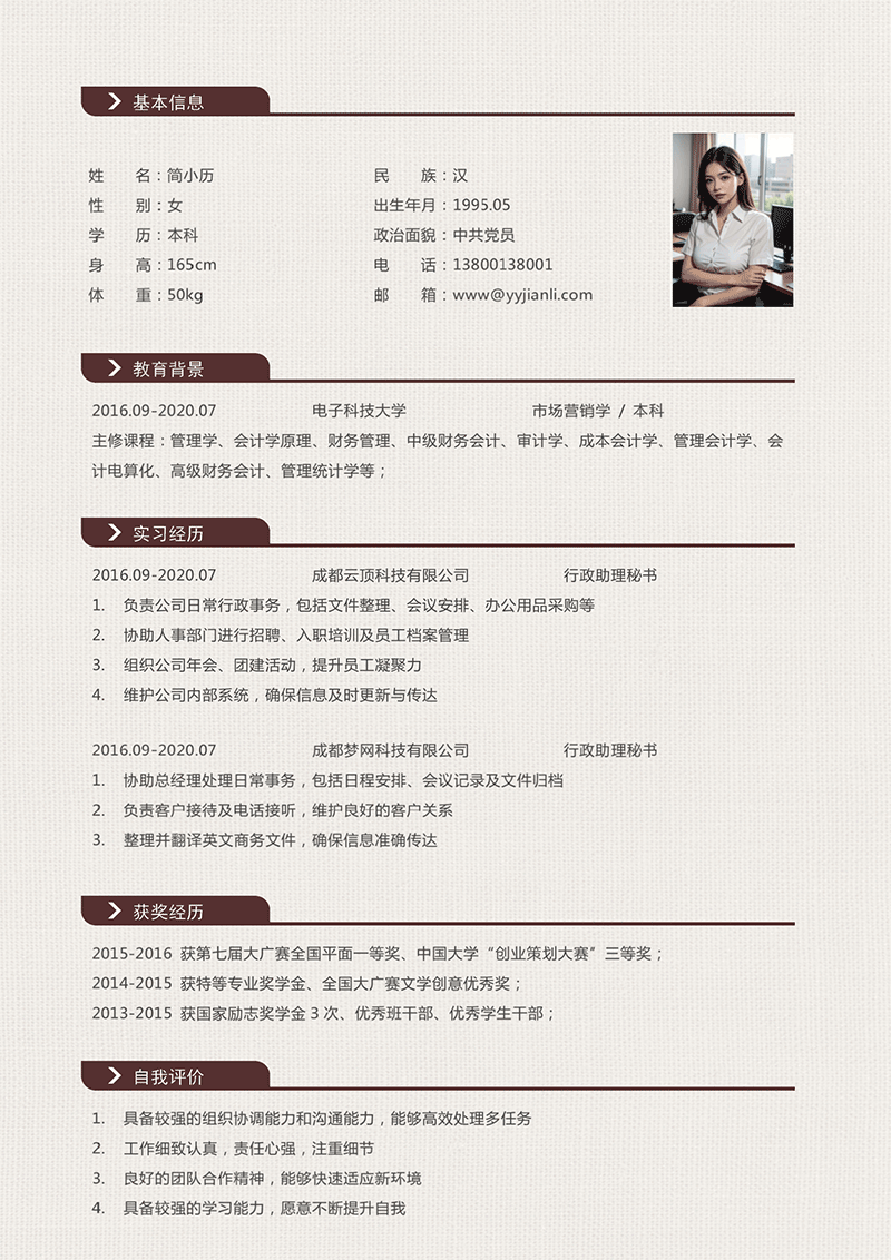 行政助理秘书简历模板