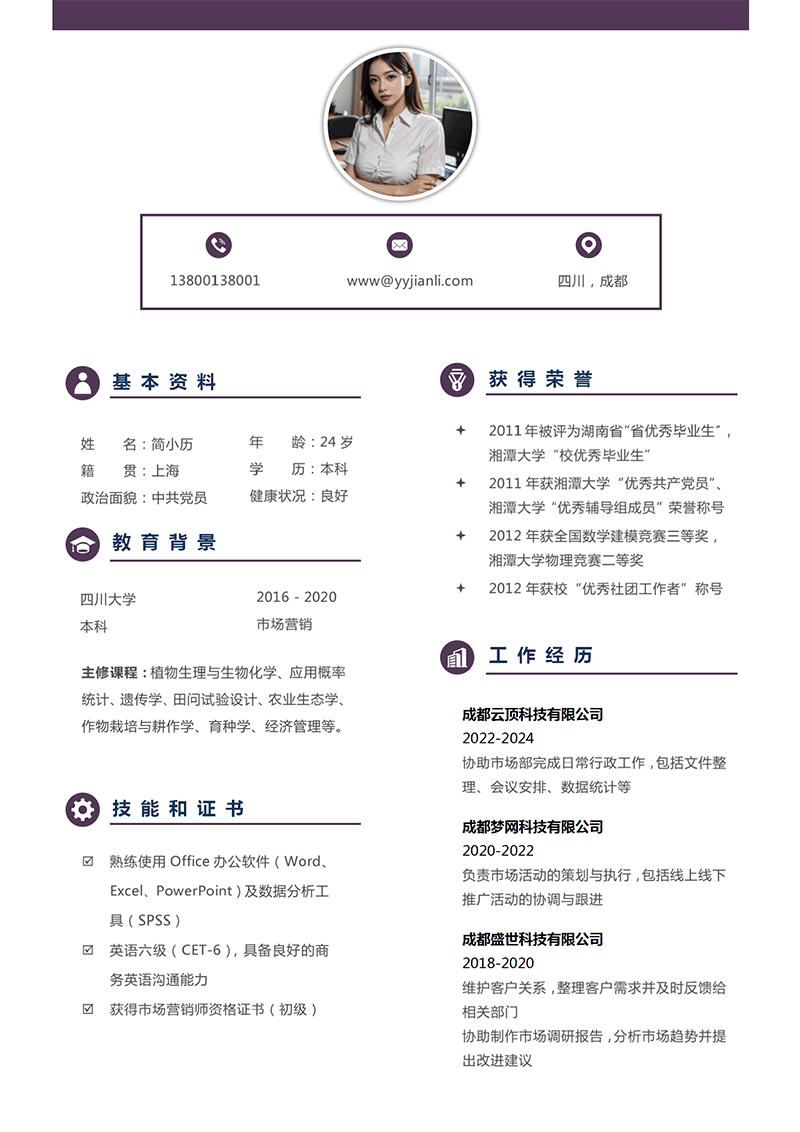 市场行政助理简历模板