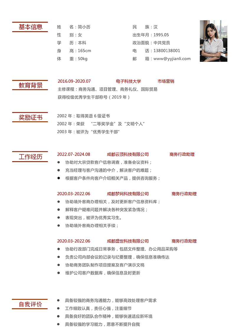 商务行政助理简历模板