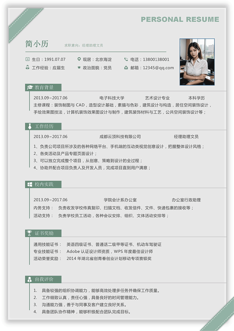 经理助理文员简历模板