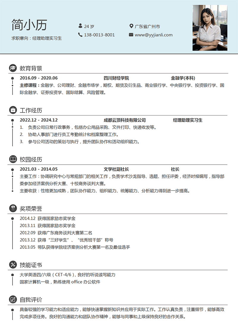 经理助理实习生简历模板_01.png