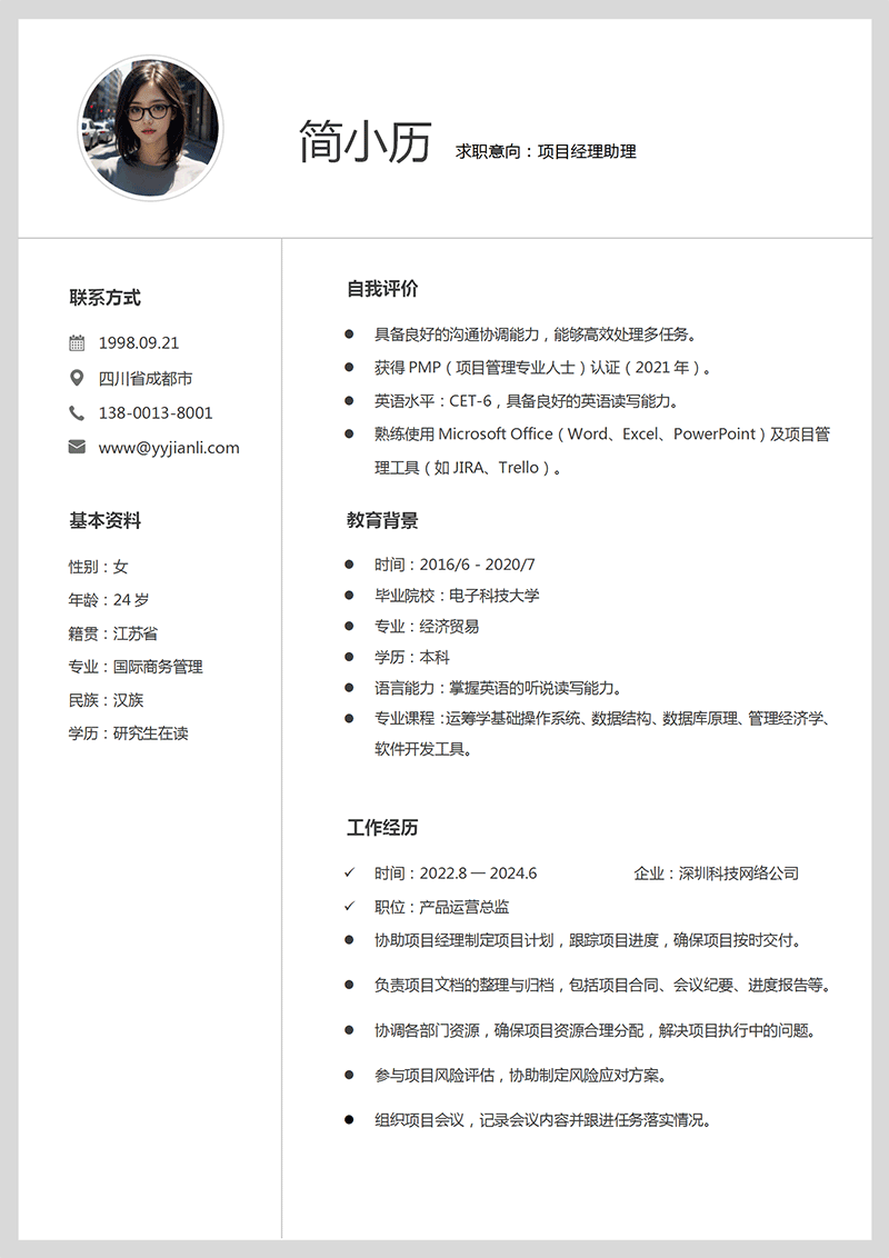 项目经理助理简历模板_01.png
