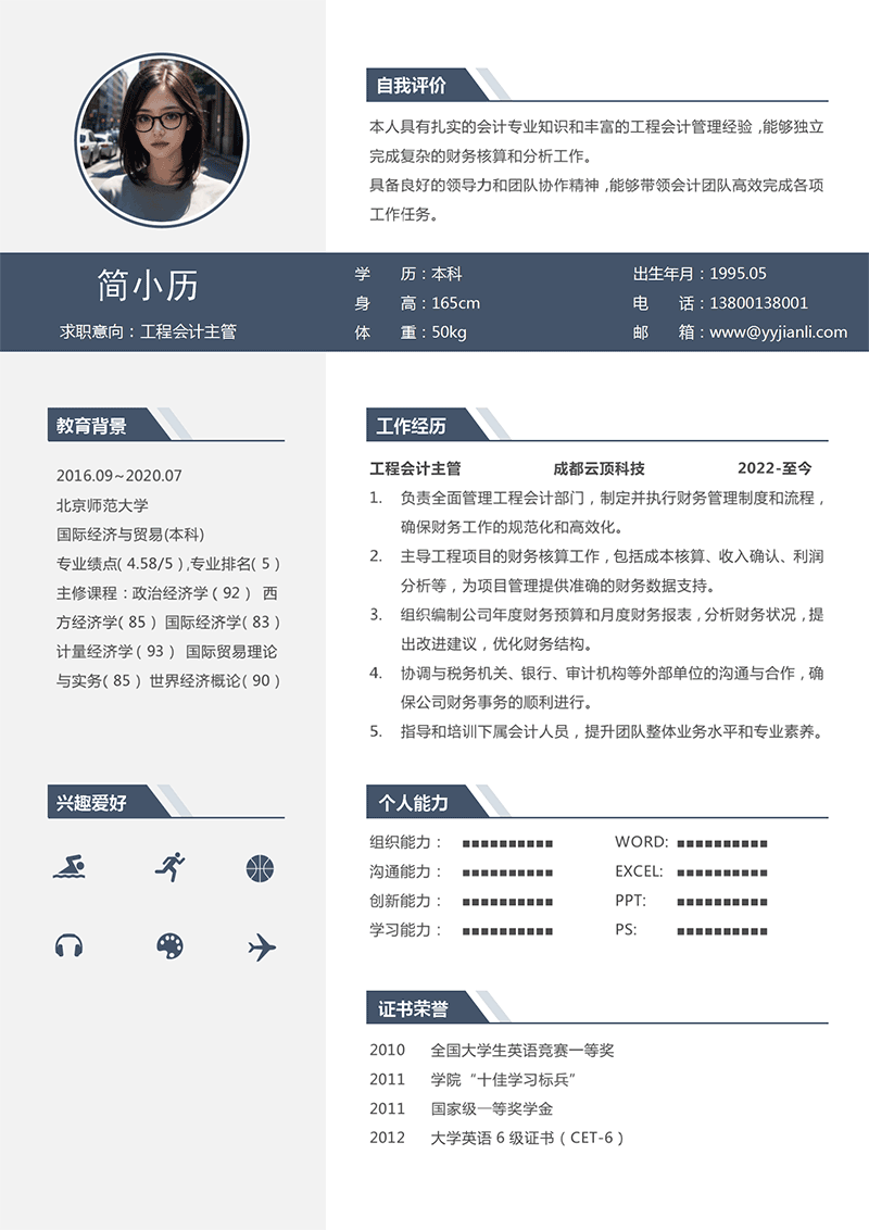 工程会计主管简历模板