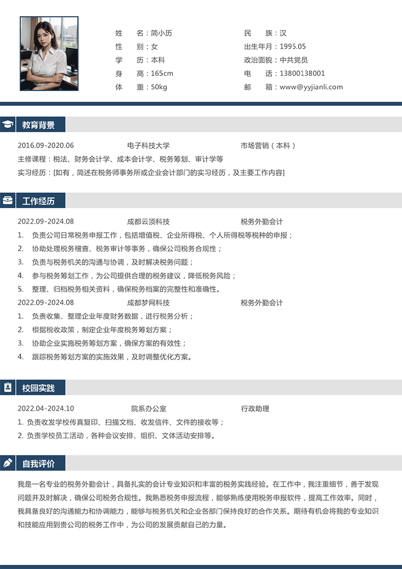 税务外勤会计简历模板