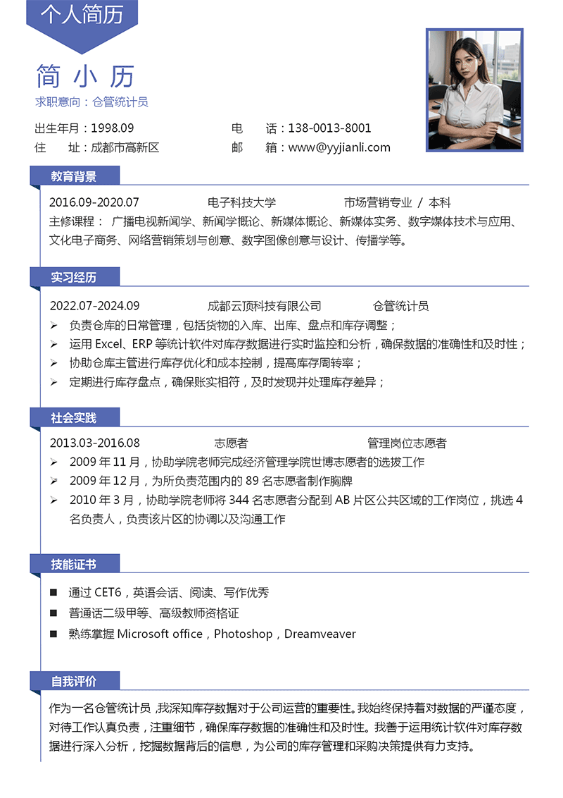 仓管统计员简历模板