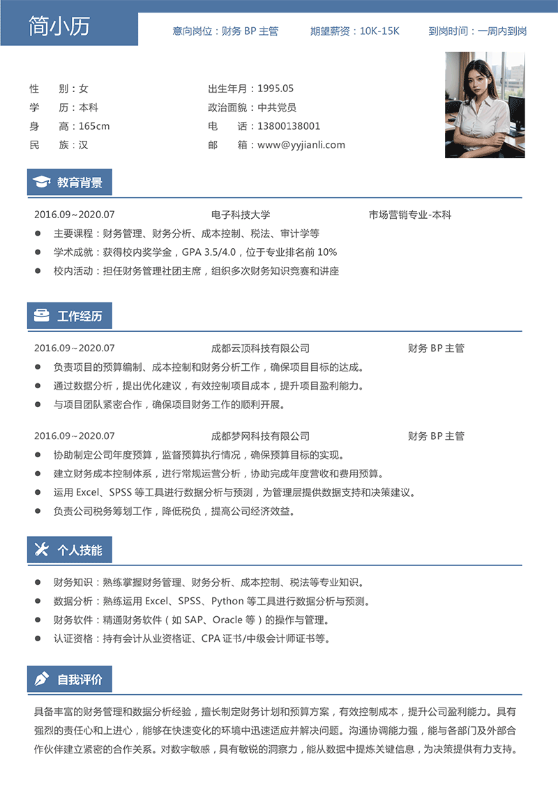 财务BP主管简历模板