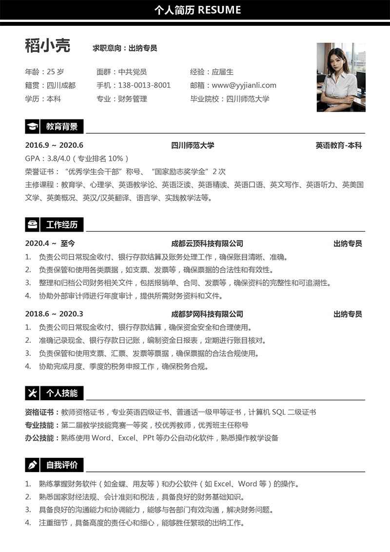 出纳专员简历模板