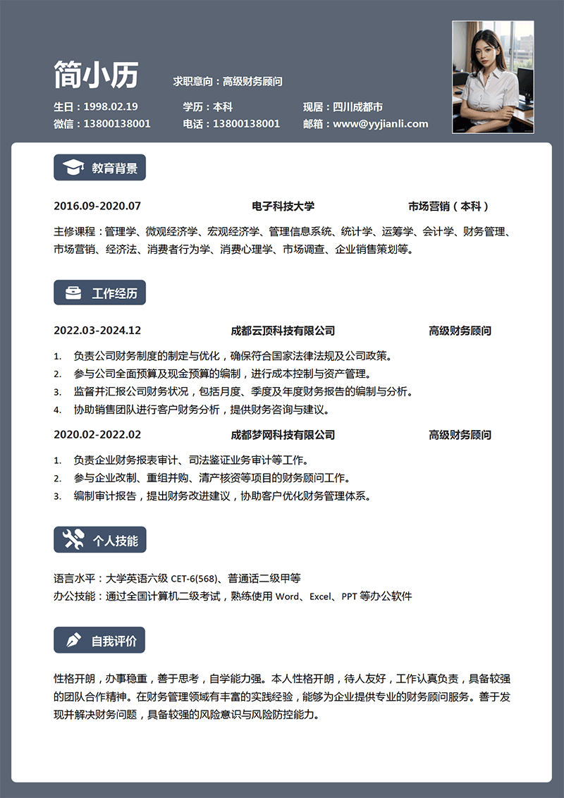高级财务顾问简历模板
