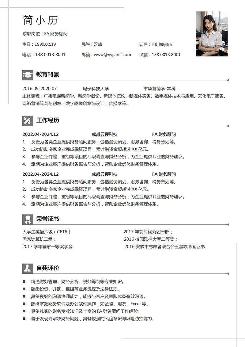FA财务顾问简历模板