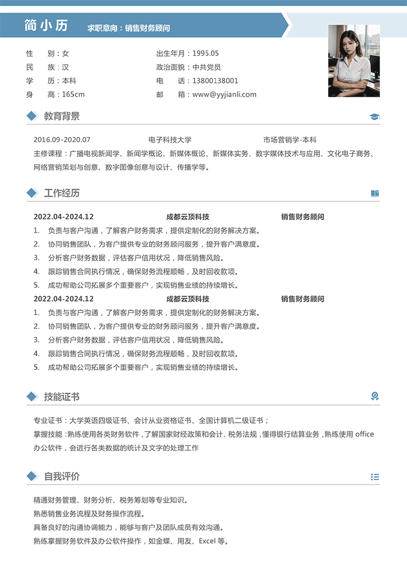 销售财务顾问简历模板
