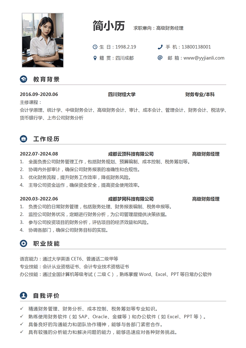 高级财务经理简历模板
