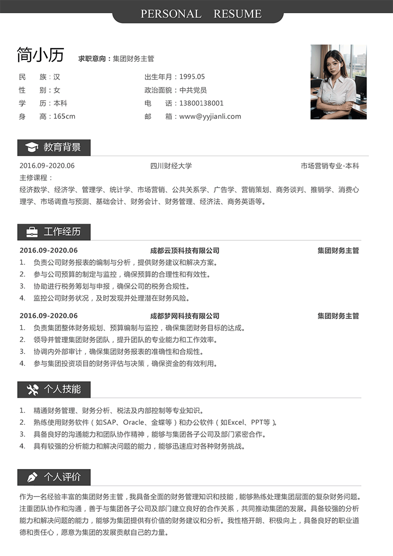 集团财务主管简历模板