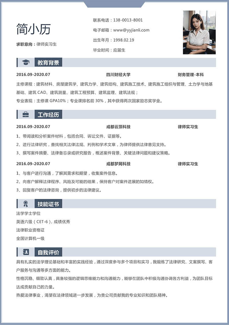 律师实习生简历模板