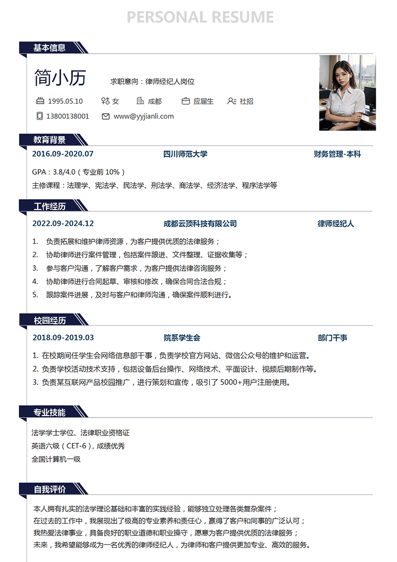 律师经纪人简历模板