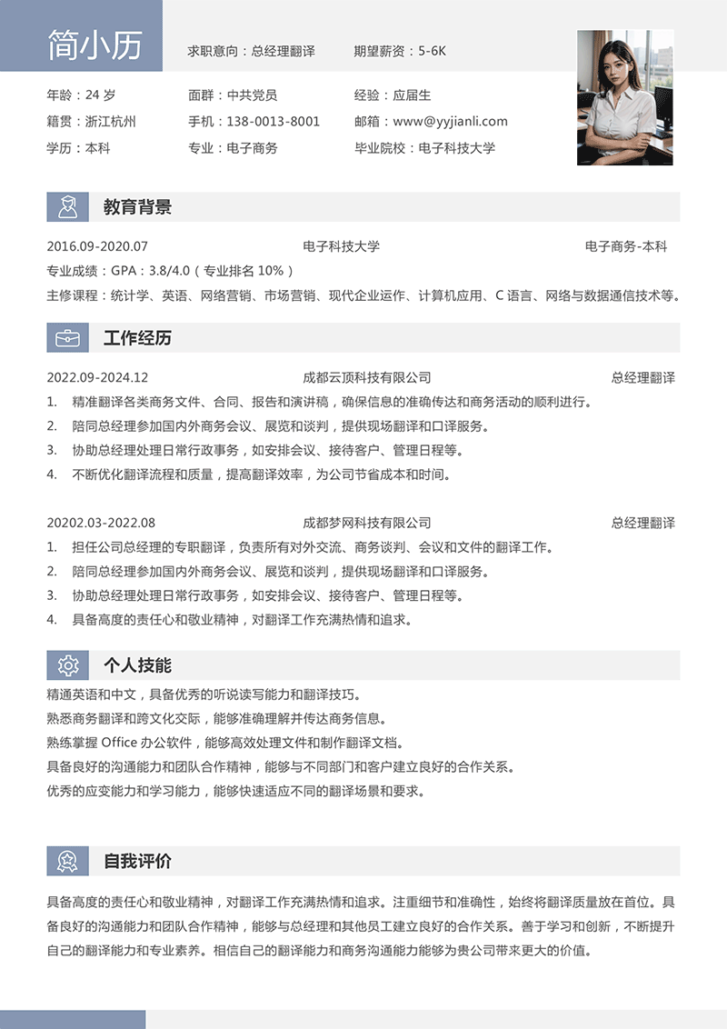 总经理翻译简历模板