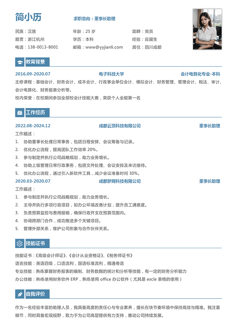 董事长助理简历模板