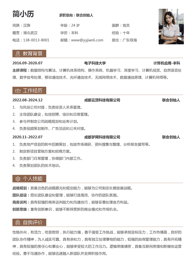 联合创始人简历模板