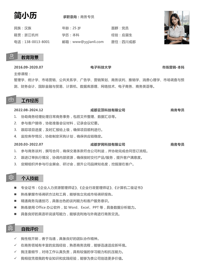 商务专员简历模板