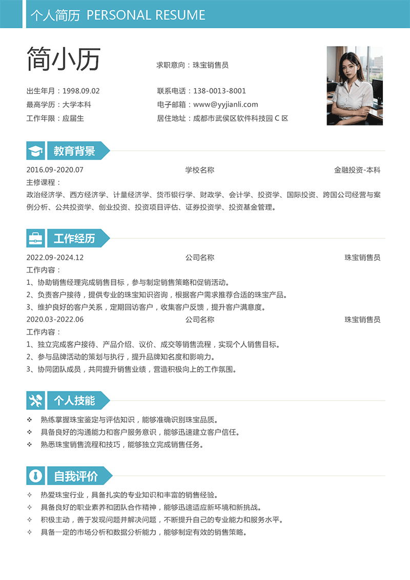 珠宝销售员简历模板