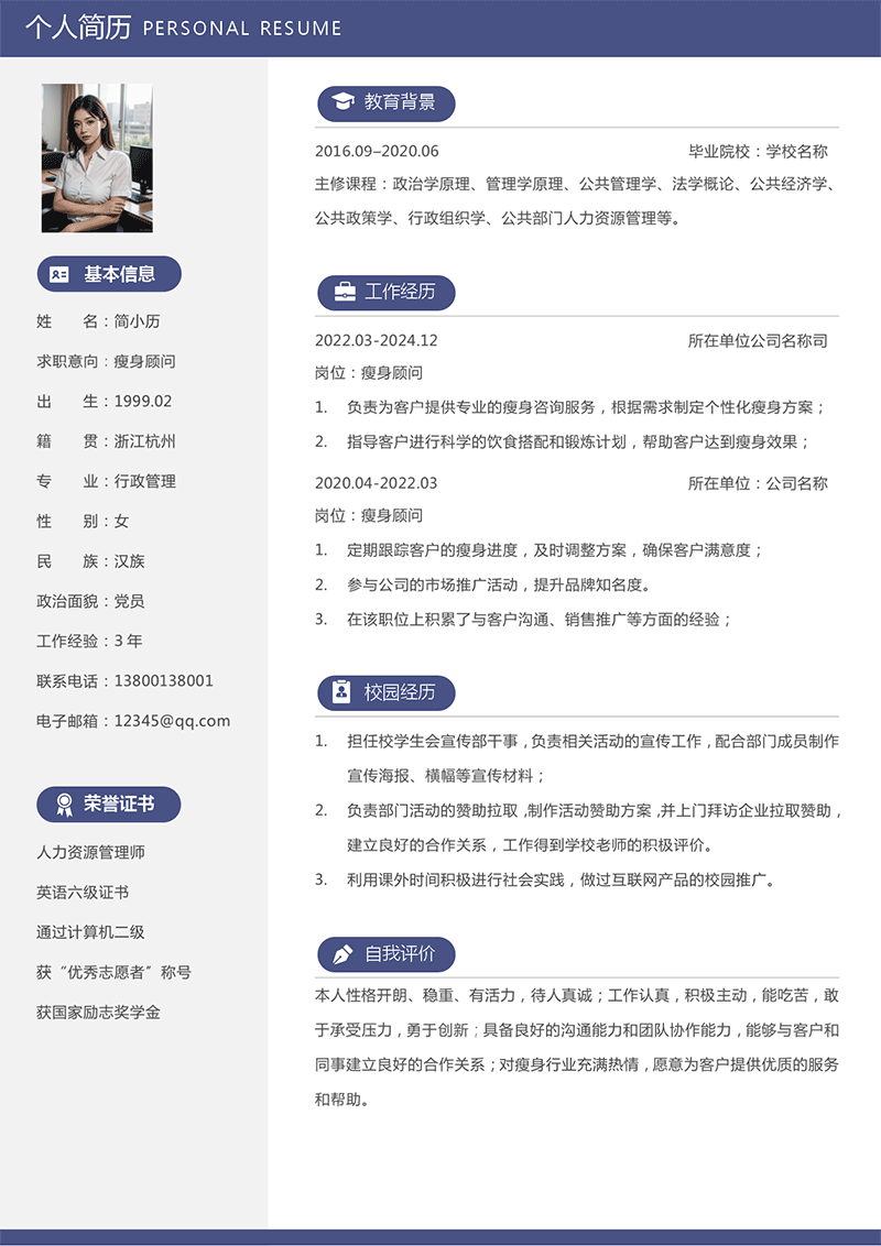 瘦身顾问简历模板_01.png