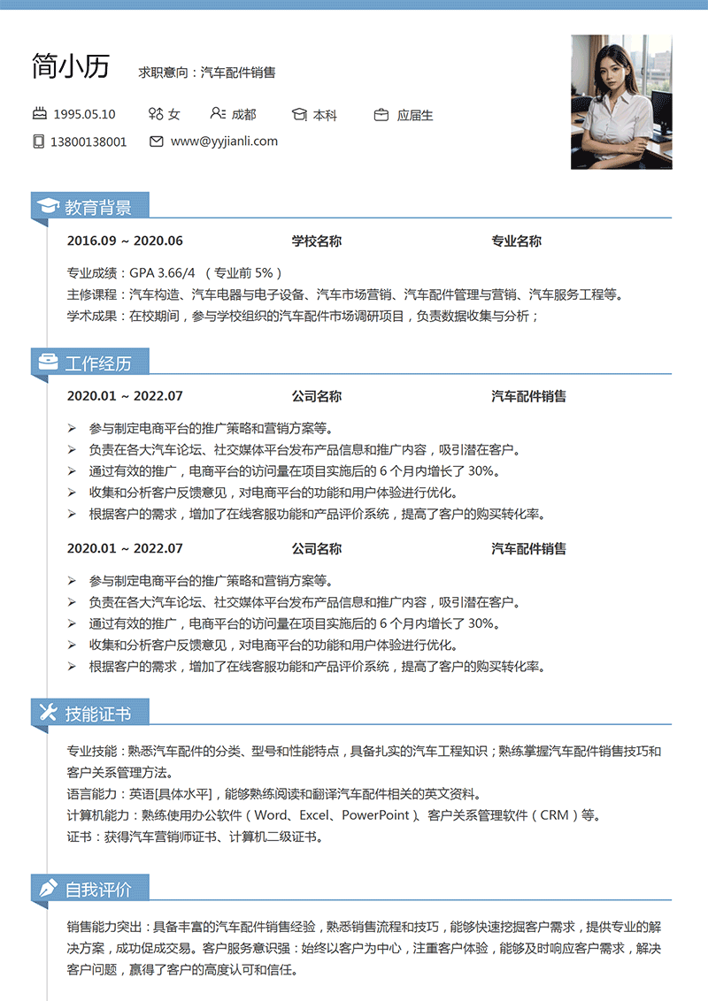 汽车配件销售简历模板