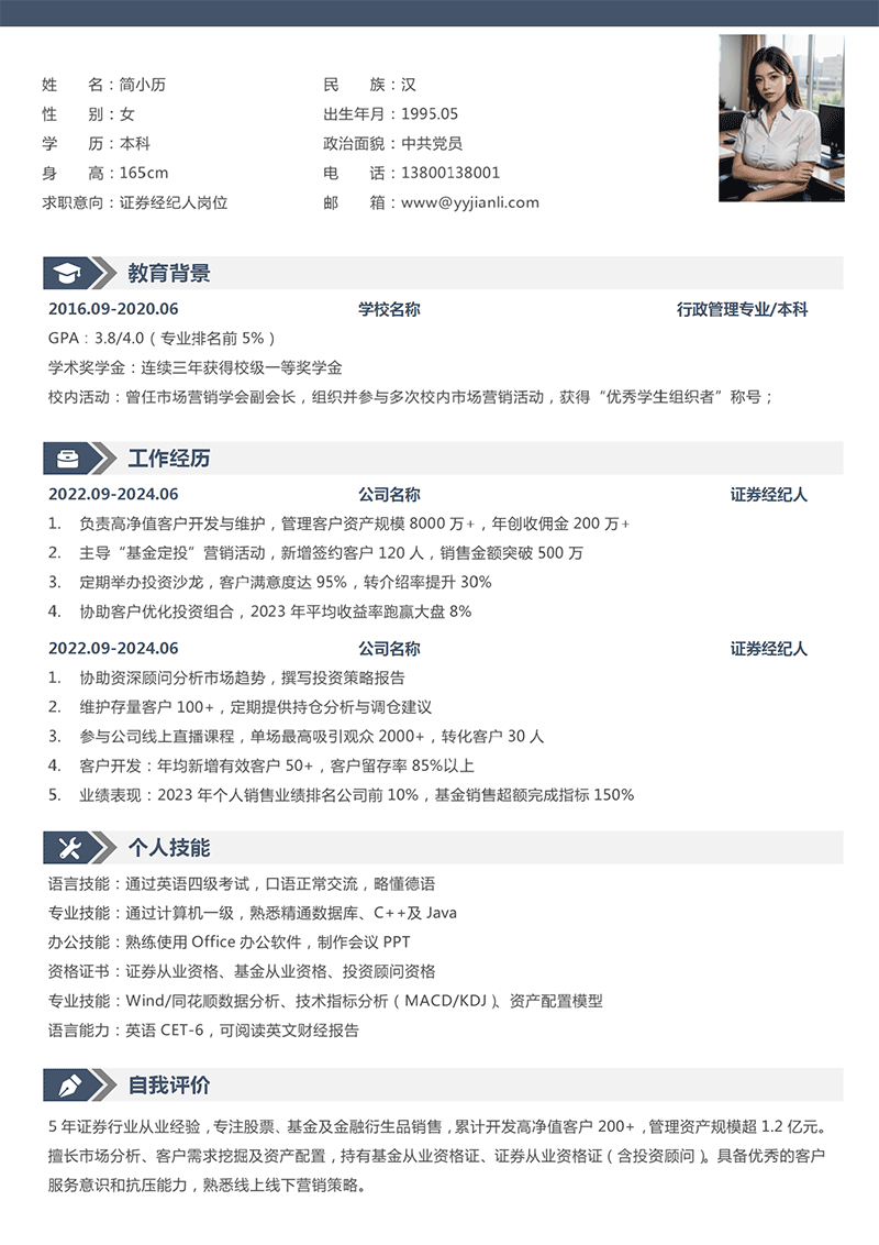 证券经纪人简历模板