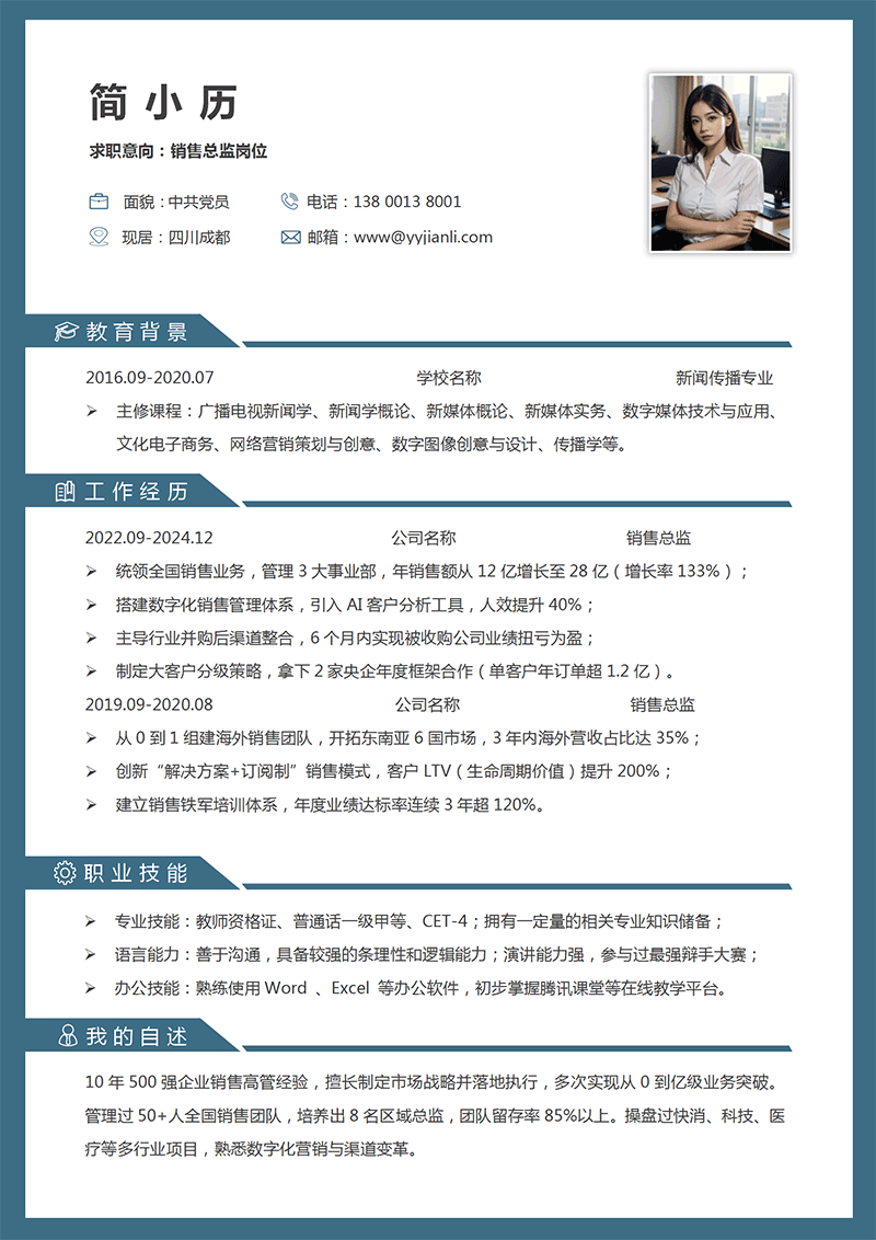 销售总监简历模板