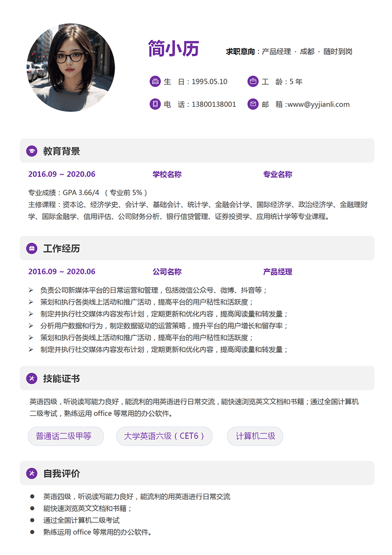 产品经理简历模板