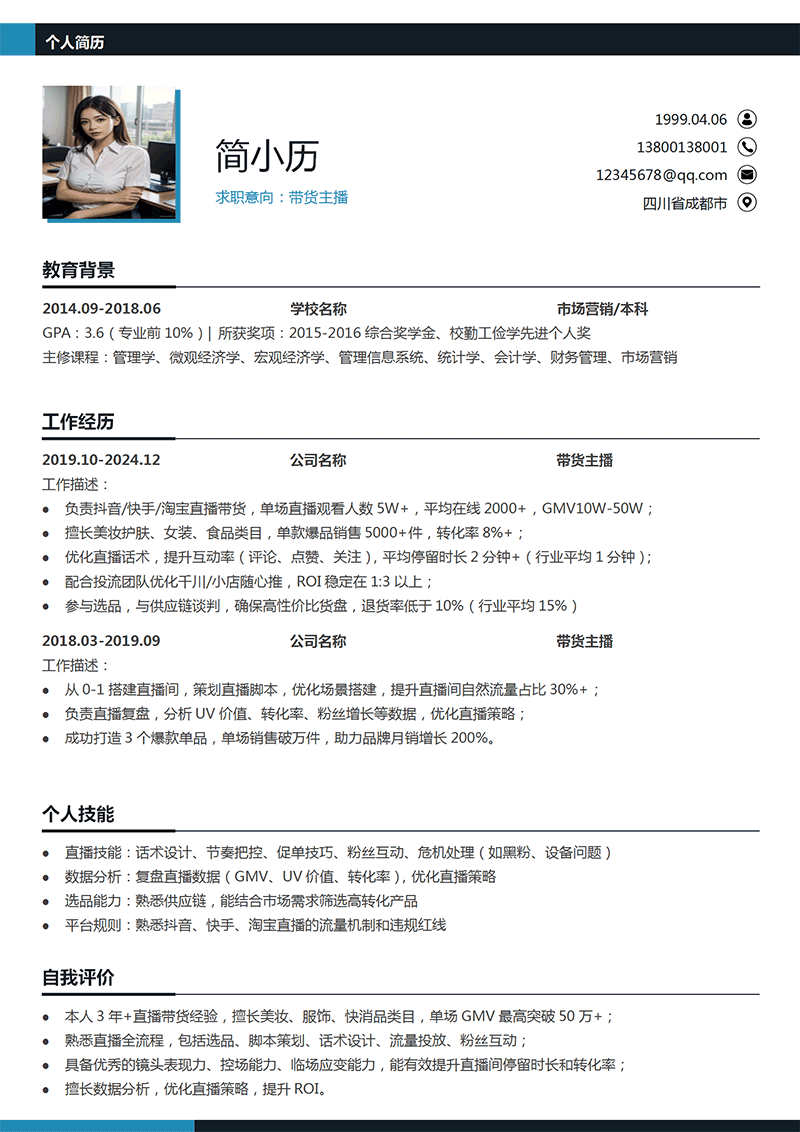 带货主播简历模板_01.png