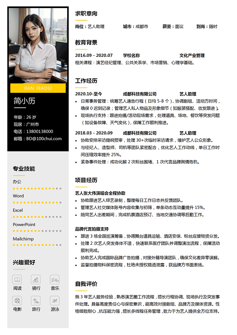 艺人助理简历模板_01.png