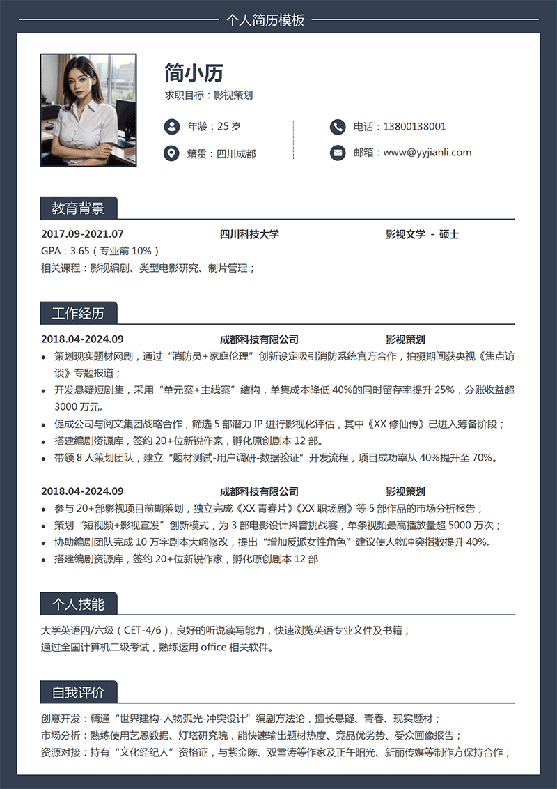 影视策划简历模板_01.png
