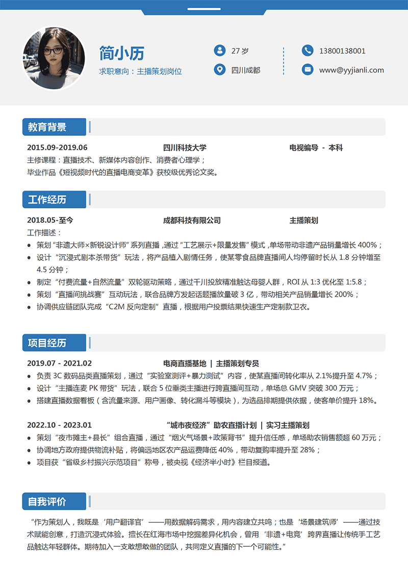 主播策划简历模板
