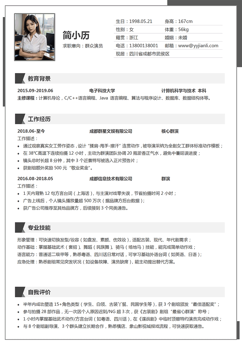 群众演员简历模板