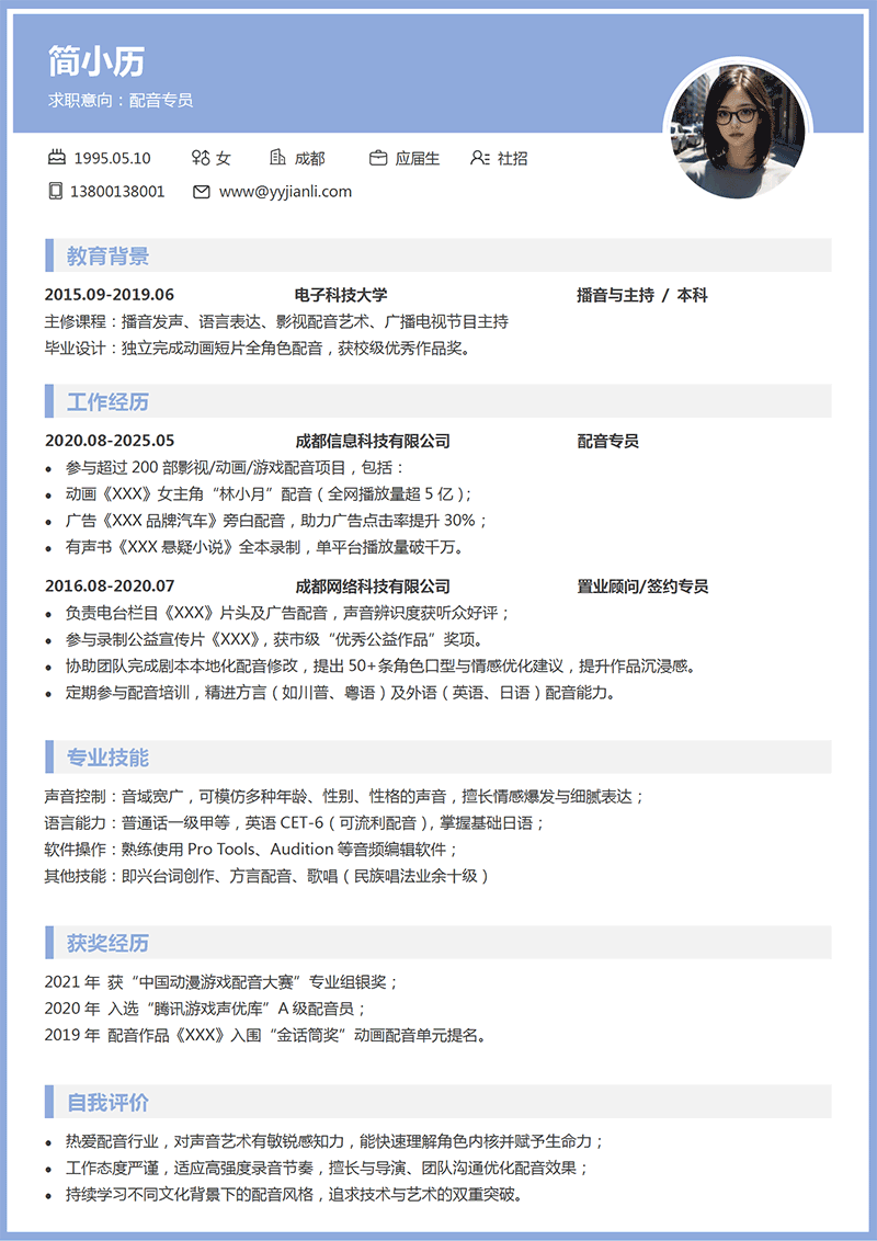 配音员简历模板