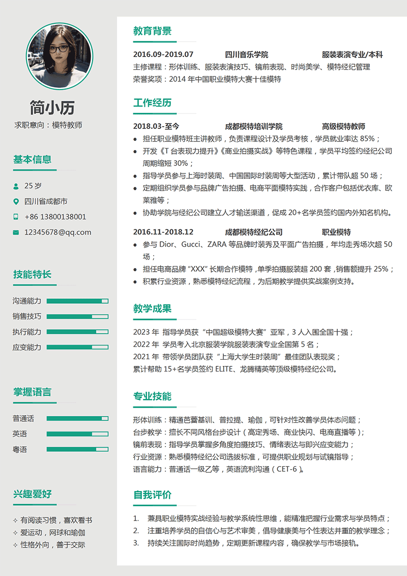 模特教师简历模板