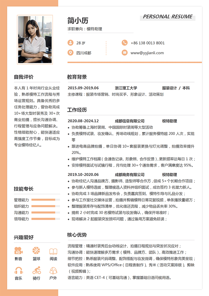模特助理简历模板