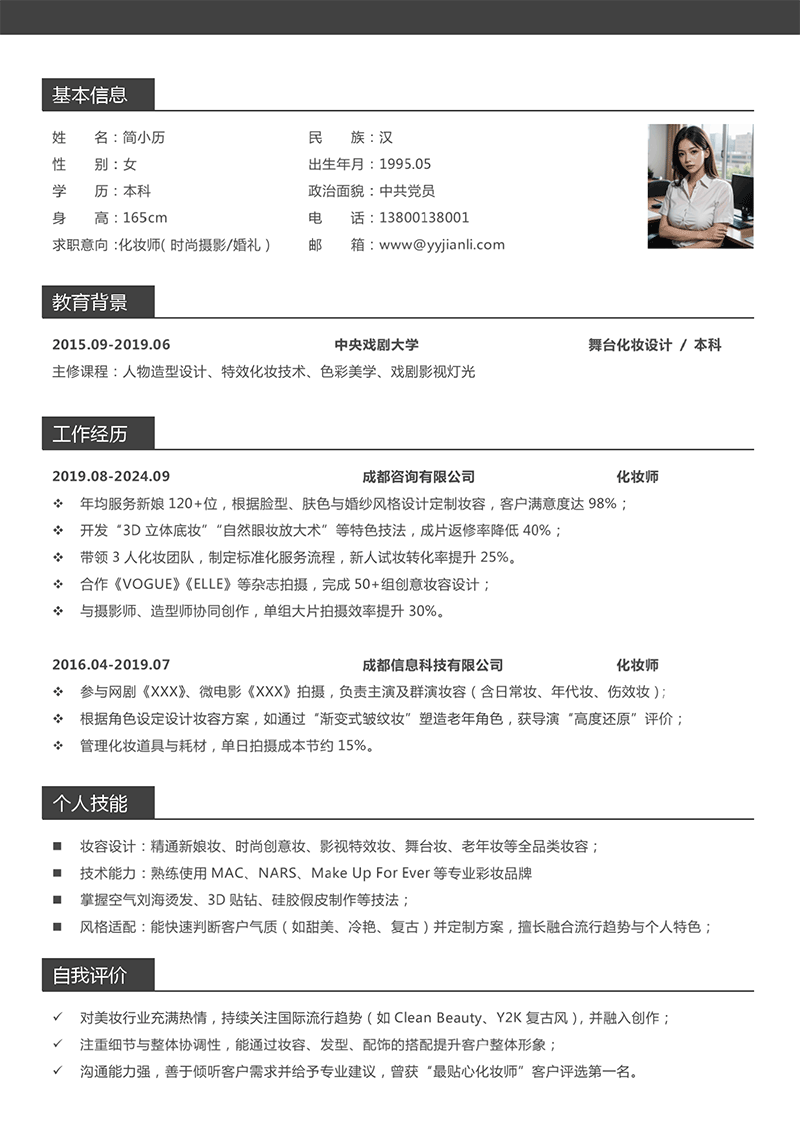 化妆师简历模板