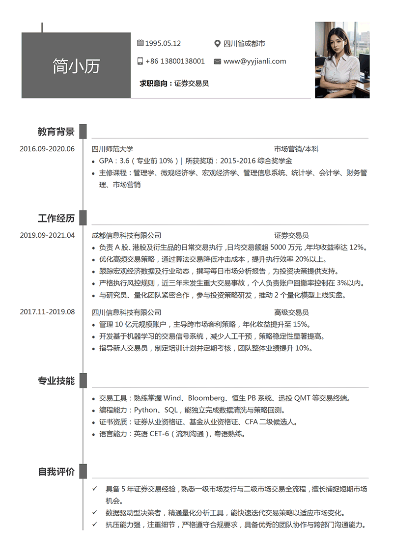 证券交易员简历模板_01.png