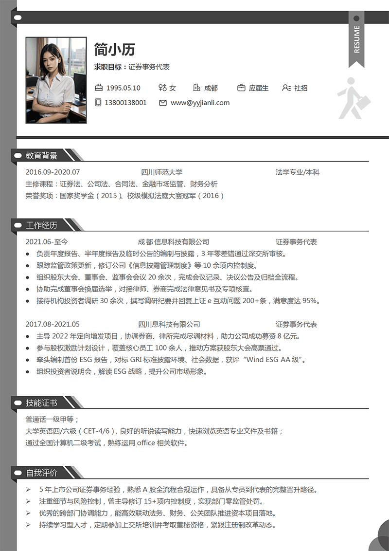证券事务代表简历模板_01.png