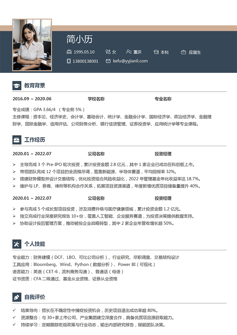 投资经理简历模板