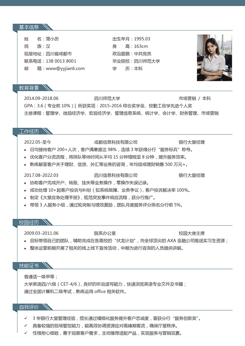 银行大堂经理简历模板_01.png
